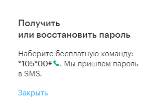 Восстановление пароля от ЛК Мегафон