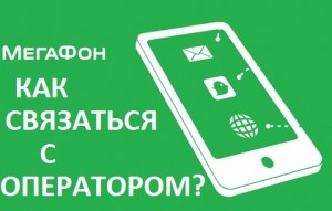 Как связаться с оператором горячей линии Мегафон
