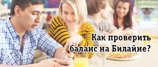 Быстрый способ проверки своего баланса на Билайне при помощи смартфона.