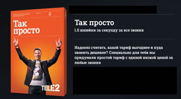 тарифы такие же простые, как теле2