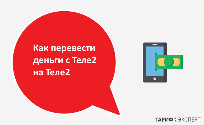 Перевод с Теле2