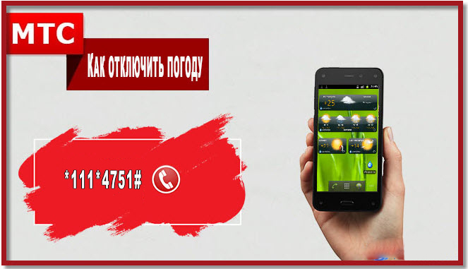 отключить погоду в коде мтс