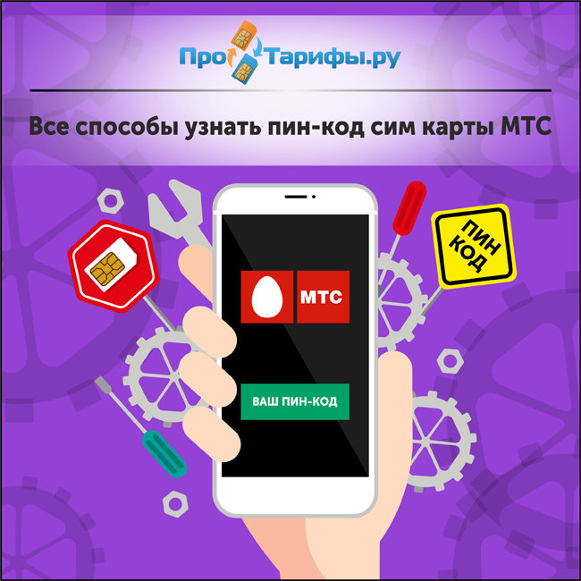 Как узнать ПИН-код сим-карты МТС