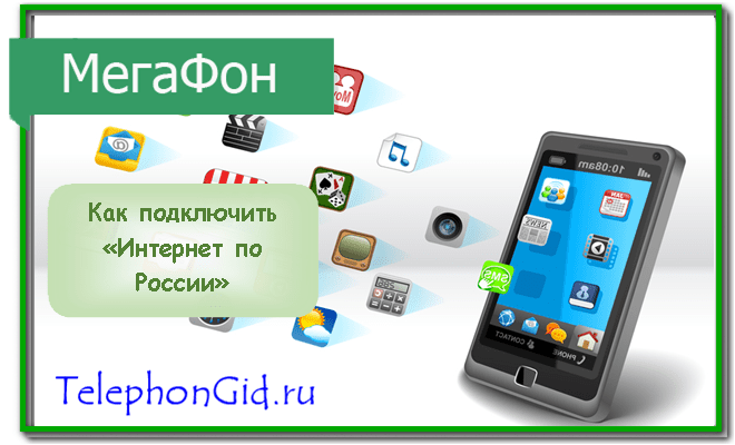 Интернет в России Мегафон