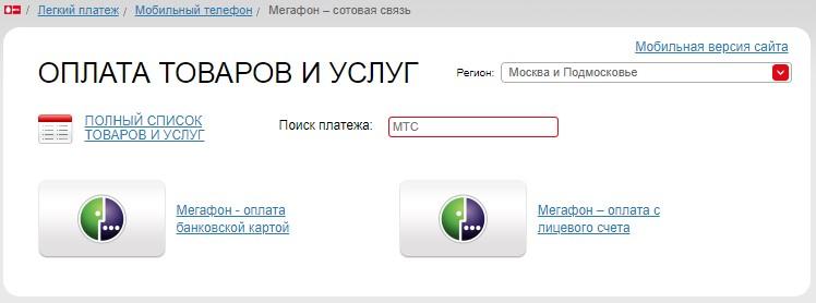 оплата счета мегафон со счета мтс