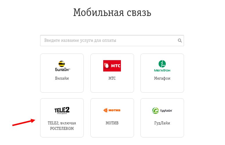 Как перевести деньги с Билайна на Теле2: все способы