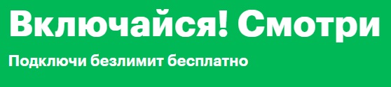 Оцените описание «Включи! Посмотреть »Мегафон