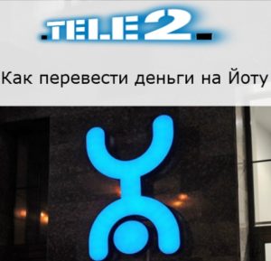 Как перевести деньги с Tele2 на ETU