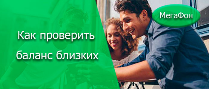 как узнать баланс другого абонента мегафона со своего телефона