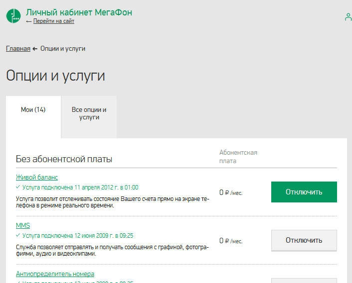 Контроль-за-списком-платных-услуг-через-Мегафон-Мой-аккаунт
