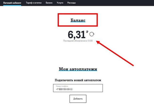 Баланс в личном кабинете