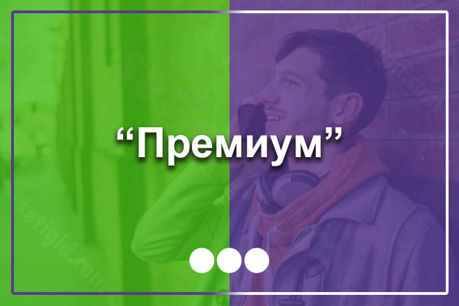 Премиум Мегафон Премиум Мегафон