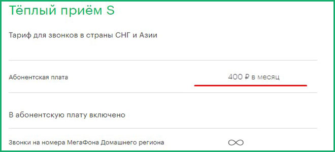 Мегафон Тариф Теплый прием S, M Мегафон Тариф Теплый прием S, M