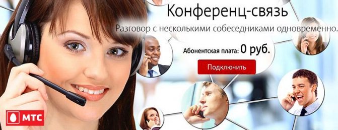 цена телеконференции мтс