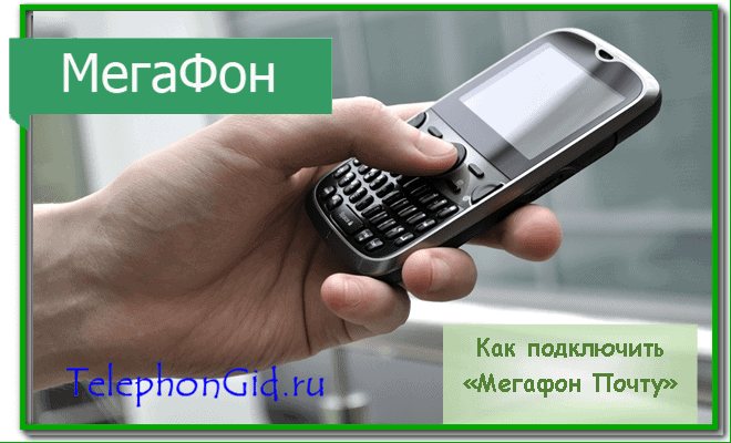 Мегафон Почта