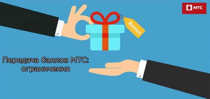 ограничения на перевод баллов мтс