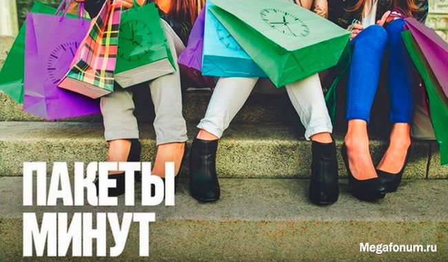 Проверьте оставшуюся часть минутного пакета на мегафоне